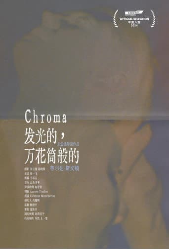 发光的，万花筒般的