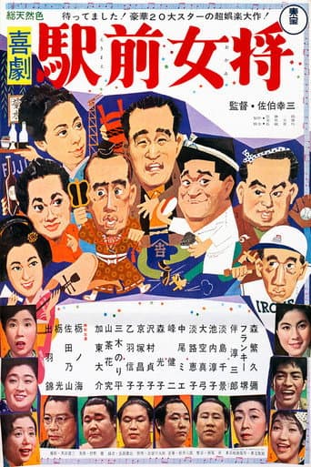 喜劇 駅前女将
