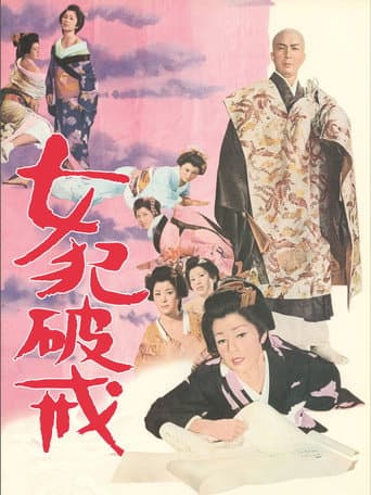 女犯破戒