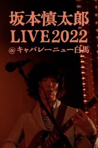 坂本慎太郎LIVE2022@キャバレー·ニュー白馬