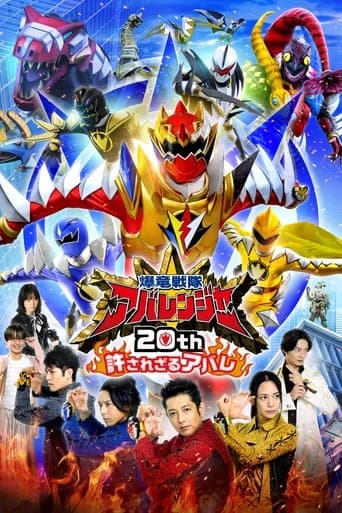 爆竜戦隊アバレンジャー20th: 許されざるアバレ