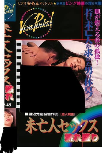 未亡人セックス　熟れ盛り