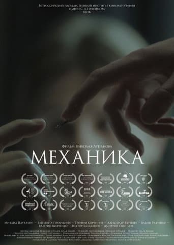 Механика