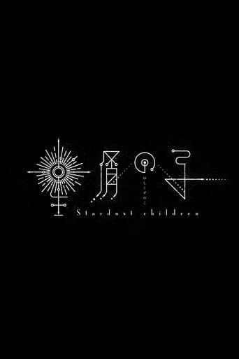 星屑の子