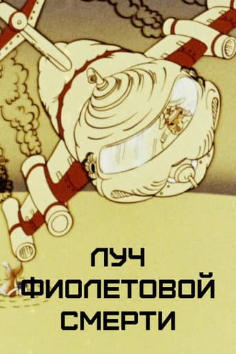Луч фиолетовой смерти