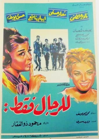 للرجال فقط