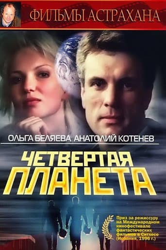 Четвёртая планета