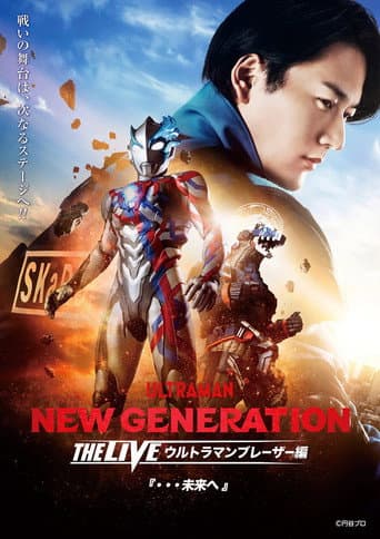 NEW GENERATION THE LIVE ウルトラマンブレーザー編 『・・・未来へ』
