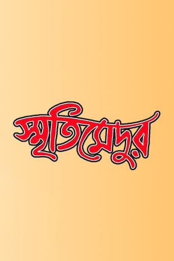 স্মৃতিমেদুর