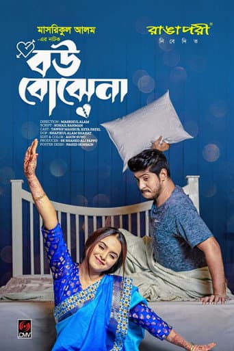 বউ বোঝেনা | Bou Bojhena