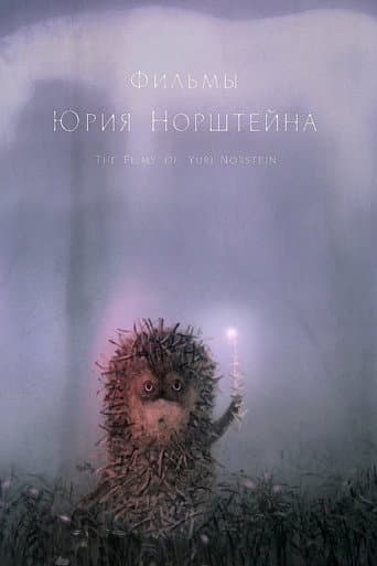 ユーリー・ノルシュテイン作品集