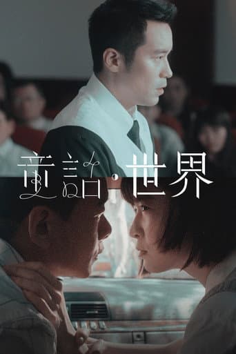 童話．世界