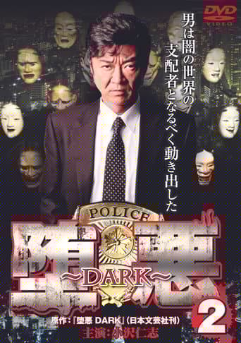 堕悪 ～DARK～ 2