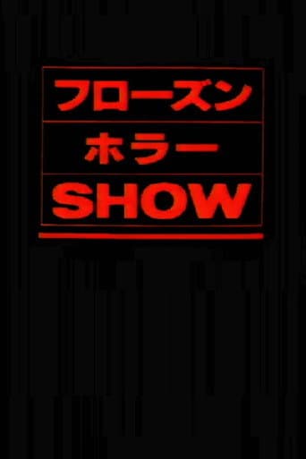 フローズン・ホラー・ショー