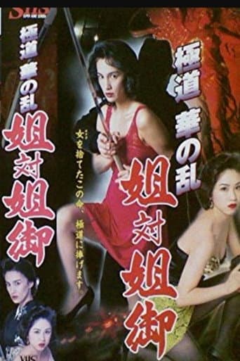 極道華の乱　姐対姐御