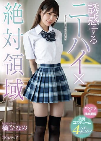 誘惑するニーハイ×絶対領域 橘ひなの
