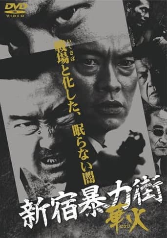 新宿暴力街 華火