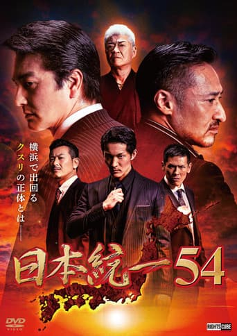 日本統一54
