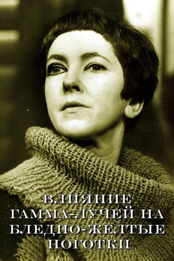 Влияние гамма-лучей на бледно-желтые ноготки