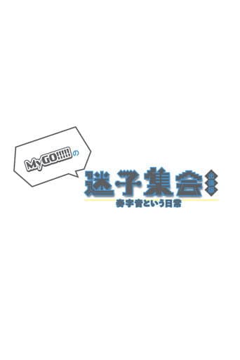 MyGO!!!!!の「迷子集会」出張版 -奏字音という日常- 昼の部