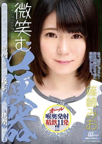 微笑む口便器／篠崎みお