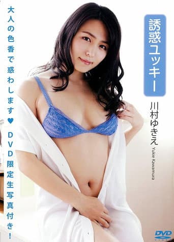 川村ゆきえ 「誘惑ユッキー」（生写真1枚付き）