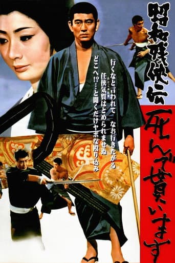 昭和残侠伝 死んで貰います