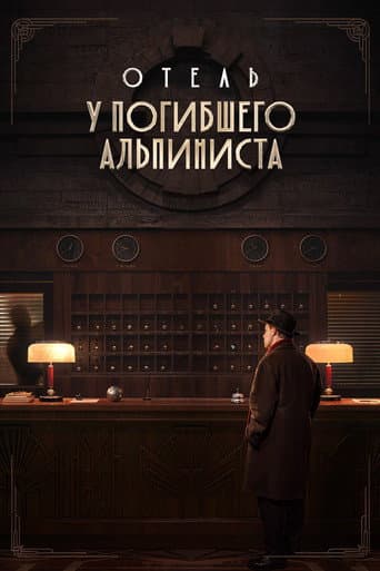 Отель «У погибшего альпиниста»