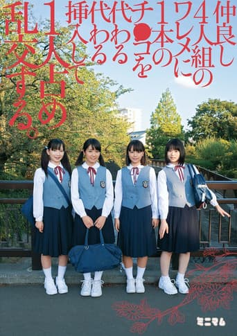 仲良し4人組のワレメに1本のチ○コを代わる代わる挿入して1人占め乱交する。