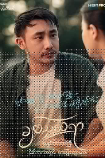 ချစ်သူ့စေရာ