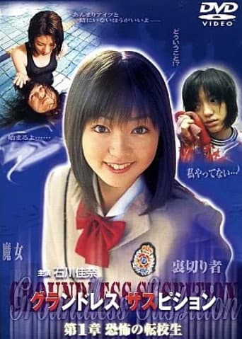 グランドレス サスピション 第1章 恐怖の転校生