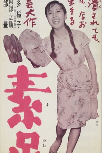 素足の娘