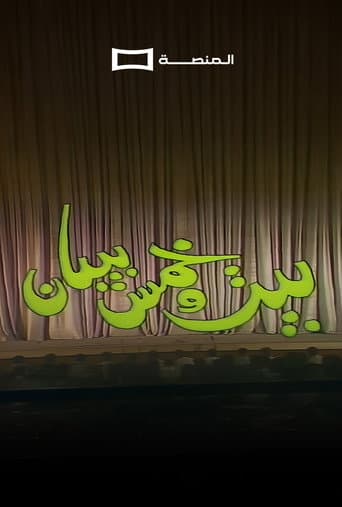 بيت و خمس بيبان