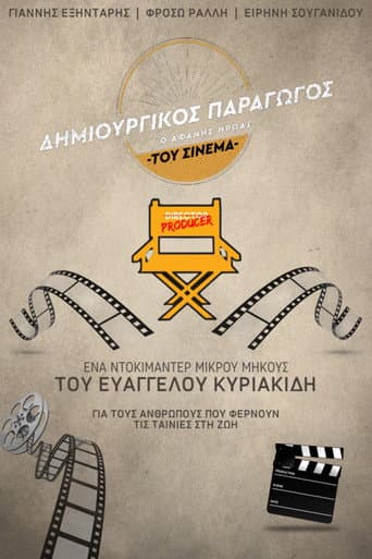 Δημιουργικός Παραγωγός: Ο Αφανής Ήρωας του Ελληνικού Cinema
