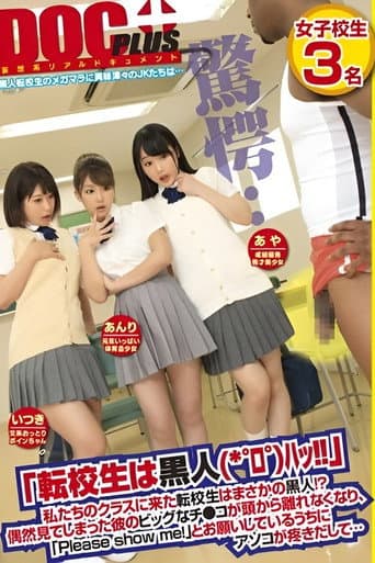 「転校生は黒人（*゜ロ゜）ハッ！！」私たちのクラスに来た転校生はまさかの黒人！？偶然見てしまった彼のビッグなチ○コが頭から離れなくなり、「Please show me！」とお願いしているうちにアソコが疼きだして…