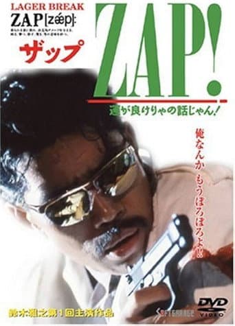 ZAP!  運が良けりゃの話じゃん！