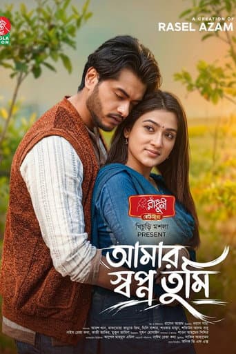 আমার স্বপ্ন তুমি