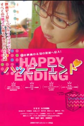 ハッピーエンド
