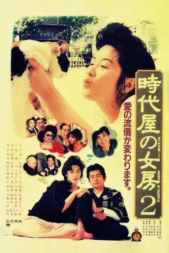 時代屋の女房2