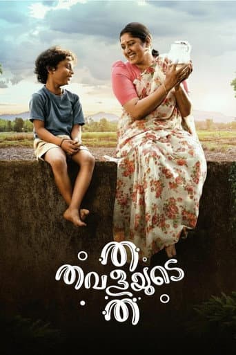 ത തവളയുടെ ത