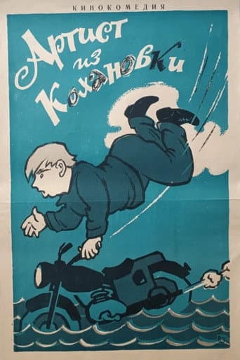 Артист из Кохановки