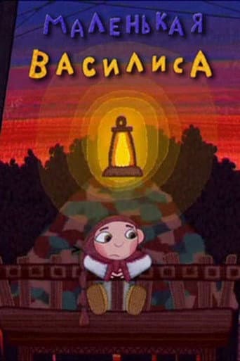 Маленькая Василиса