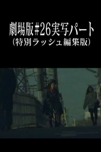 劇場版#26実写パート (特別ラッシュ編集版)