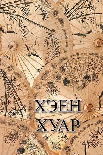 Хэен хуар
