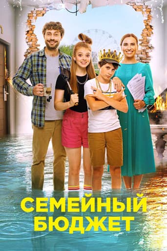 Семейный бюджет