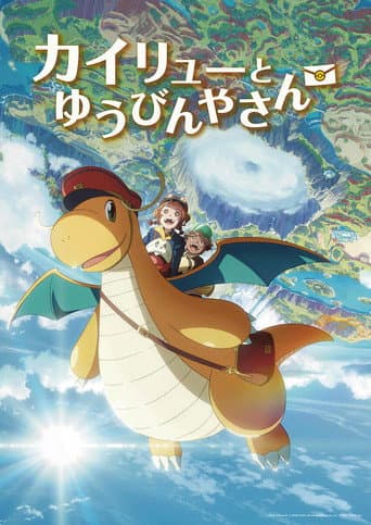 Pokémon : La livraison spéciale de Dracolosse