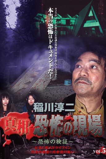 稲川淳二 真相・恐怖の現場 ~恐怖の検証~ Vol.5