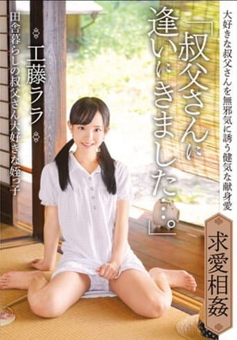 [IBW-854Z]「叔父さんに逢いにきました…。」田舎暮らしの叔父さん大好きな姪っ子　工藤ララ