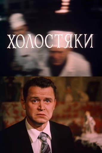 Холостяки