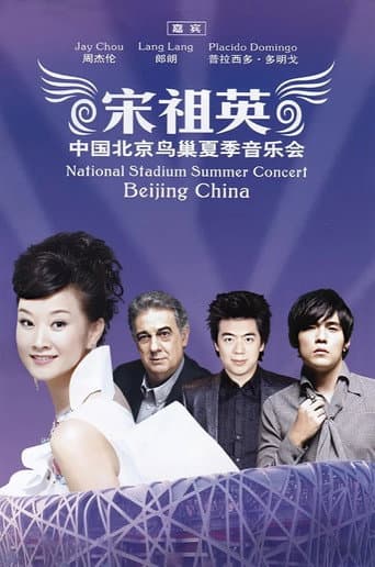 宋祖英2009魅力·中国鸟巢夏季音乐会
